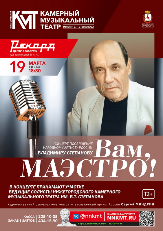 Афиша Вам, Маэстро