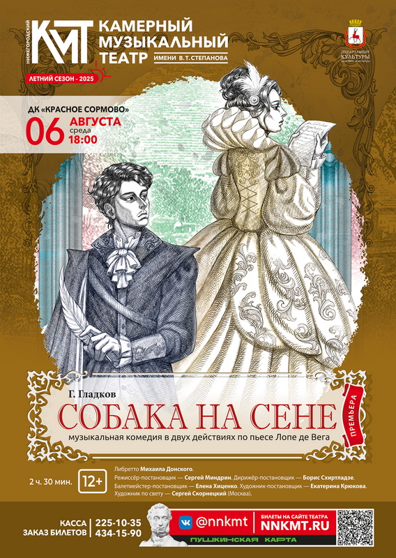 Афиша музыкальной комедии Собака на сене