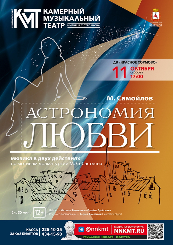 Афиша мюзикла Астрономия любви