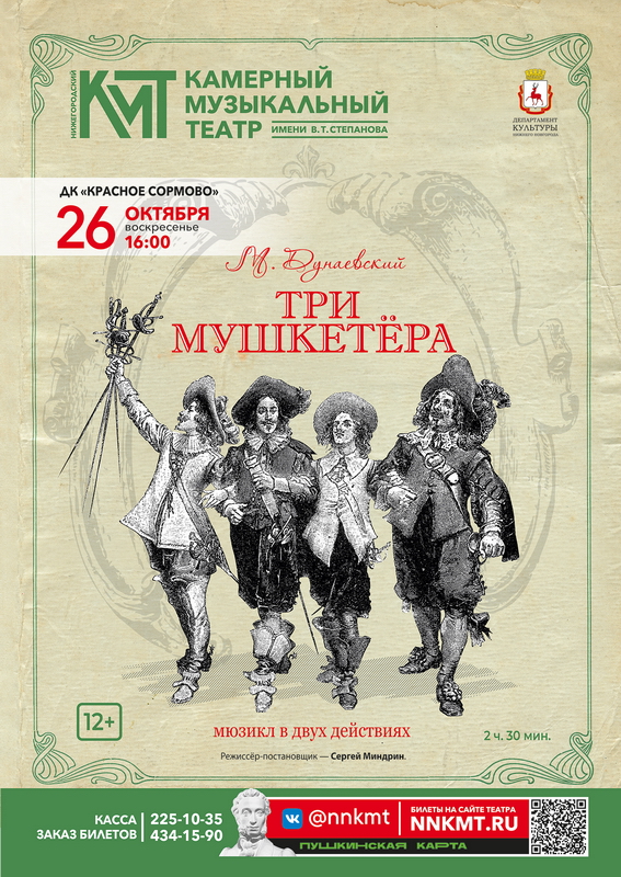 Афиша мюзикла Три мушкетёра