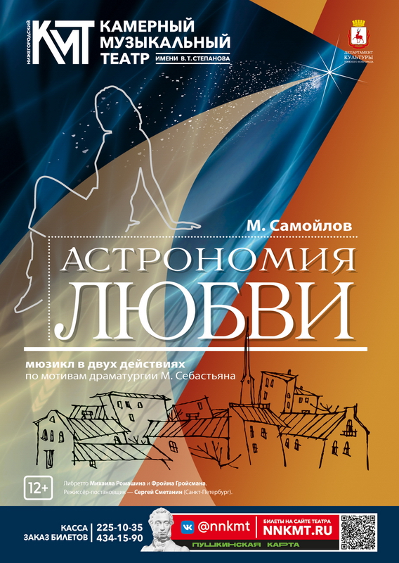 Афиша мюзикла Астрономия любви