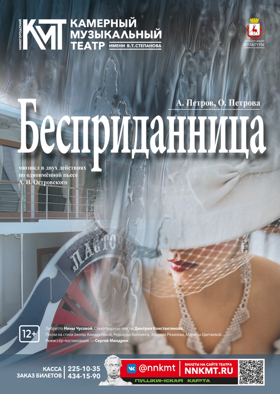 Афиша мюзикла Бесприданница