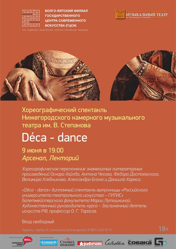 Афиша хореографического спектакля Deca-dance
