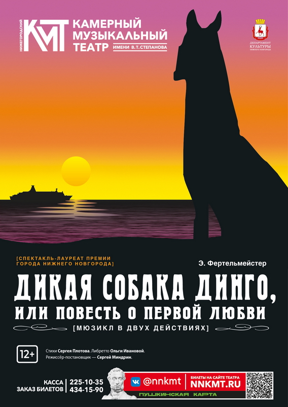 Афиша мюзикла Дикая собака динго