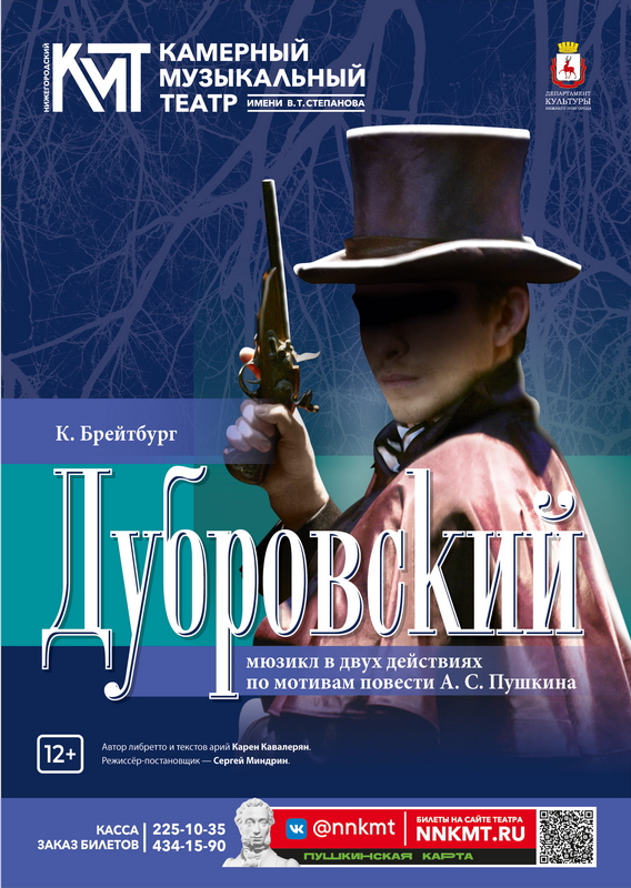 Афиша мюзикла Дубровский