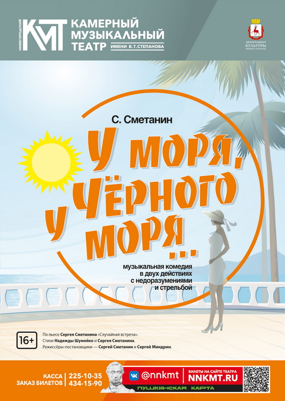 Афиша мюзыкальной комедии У моря, у Чёрного моря...