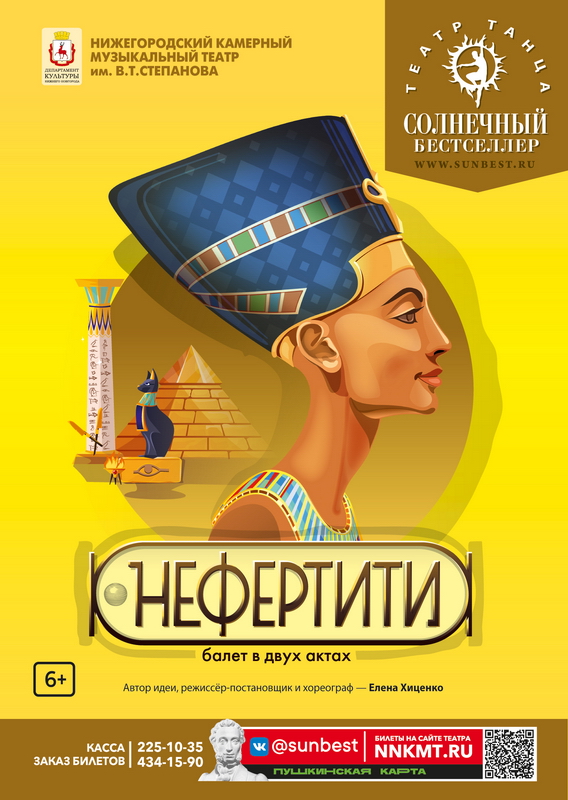 Афиша балета Нефертити
