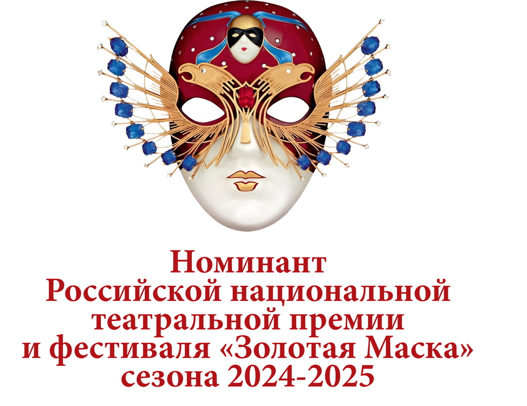 Номинант Золотой маски