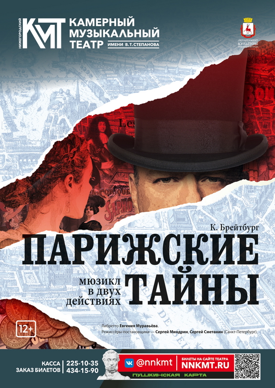 Афиша мюзикла Парижские тайны