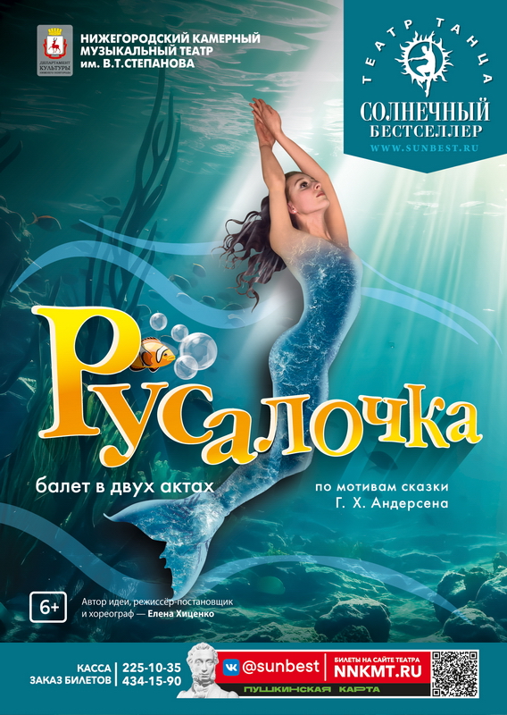Афиша балета Русалочка