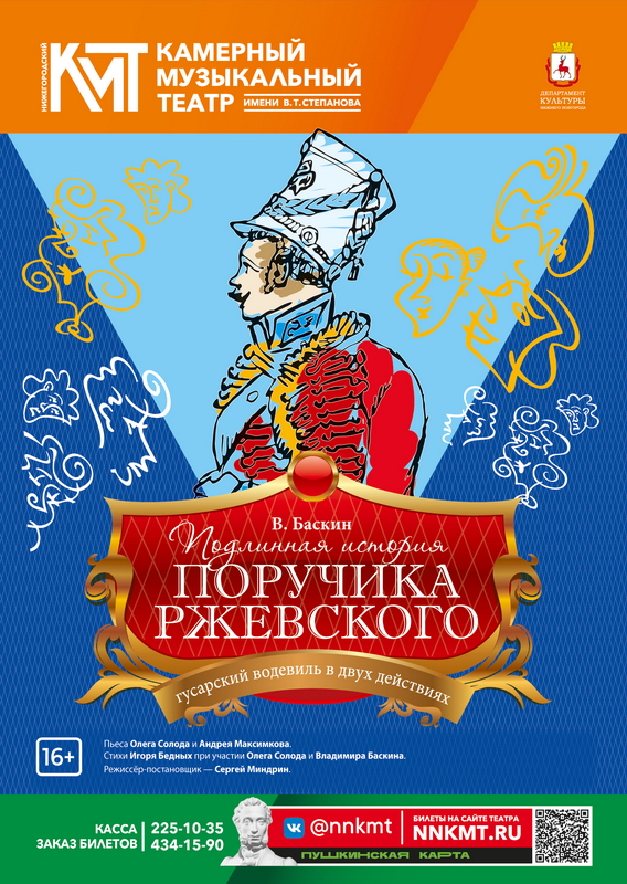 Афиша водевиля Подлинная история поручика Ржевского