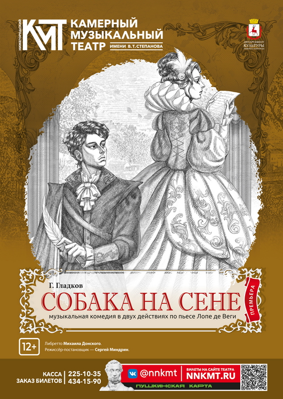 Афиша музыкальной комедии Собака на сене