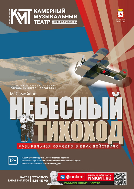 Афиша музыкальной комедии Небесный тихоход