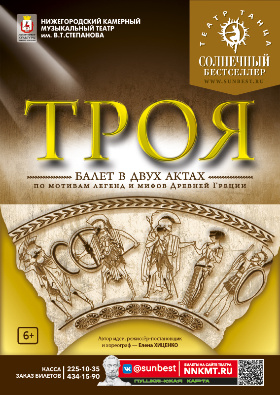 Афиша балета Троя