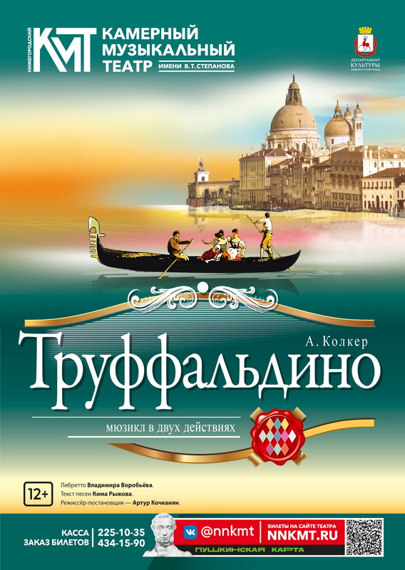 Афиша мюзикла Труффальдино